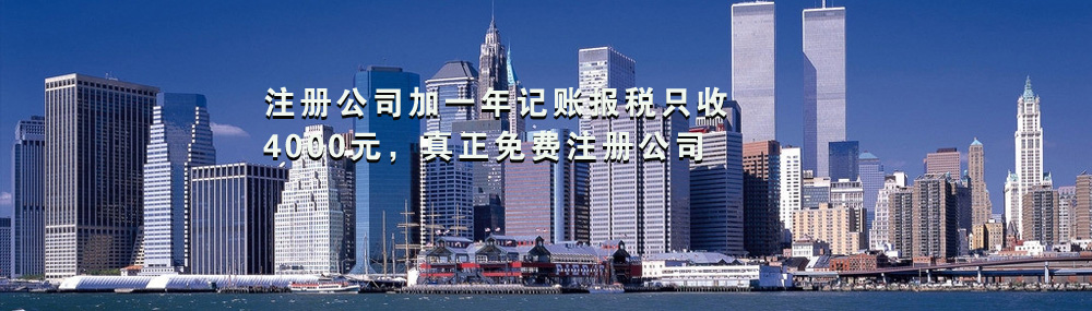 注册公司加一年记账报税只收4000元，真正免费注册公司